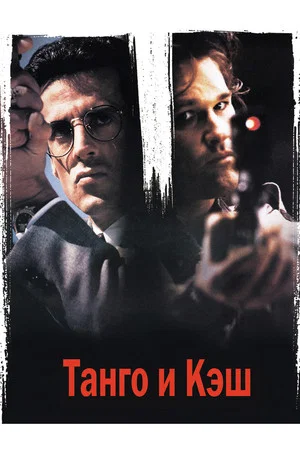 Постер: Танго и Кэш