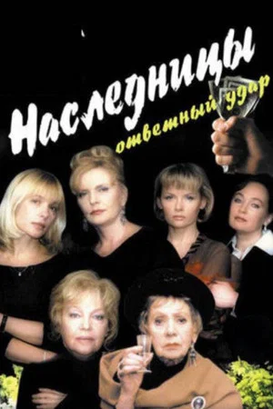 Постер: Наследницы - 2