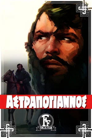 Постер: Astrapogiannos