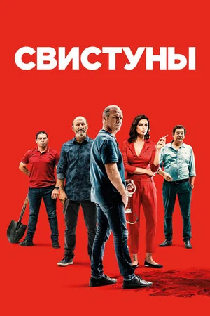 Постер: Свистуны