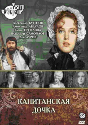 Постер: Капитанская дочка