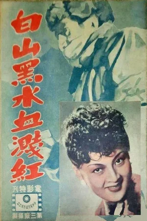Постер: 白山黑水血溅红