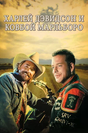Постер: Харлей Дэвидсон и ковбой Мальборо