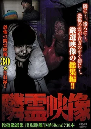 Постер: Neighbor Spirit Videos: Strict Selection Compilation of 30 Videos - Terror within a 60cm Radius