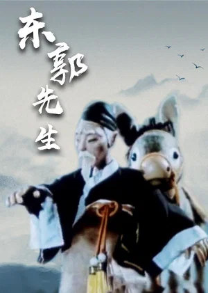 Постер: Mr Dong Guo and The Wolf of Zhongshan