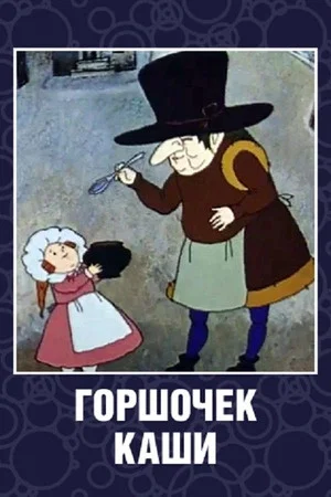 Постер: Горшочек каши