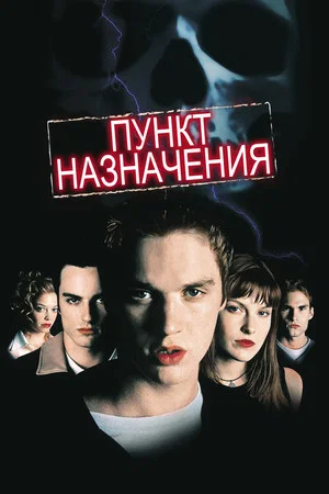 Постер: Пункт назначения