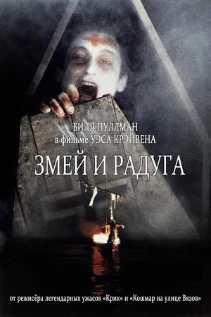 Постер: Змей и радуга