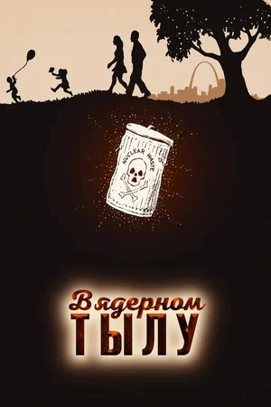 Постер: В ядерном тылу