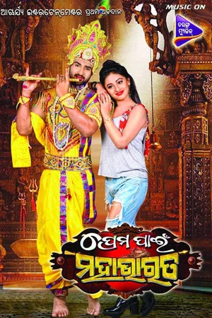 Постер: Prema Pain Mahabharat