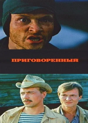 Постер: Приговоренный