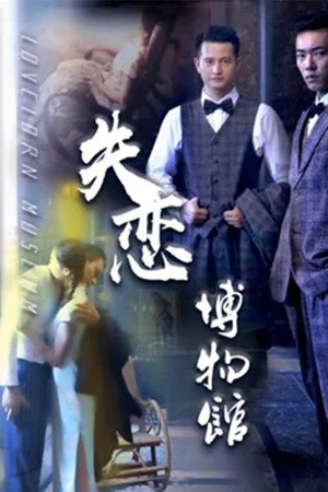 Постер: Lovelorn Museum