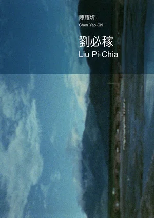 Постер: Liu Pi-Chia