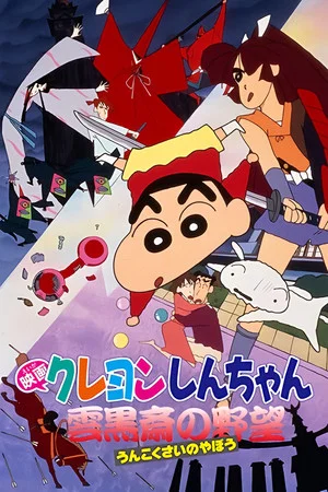 Постер: Crayon Shin-chan: Unkokusai's Ambition