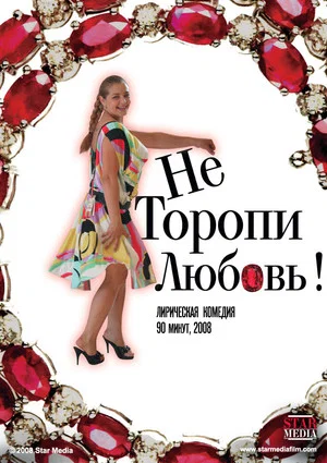 Постер: Не торопи любовь!