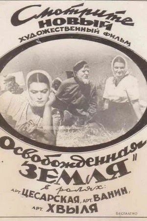 Постер: Освобожденная земля