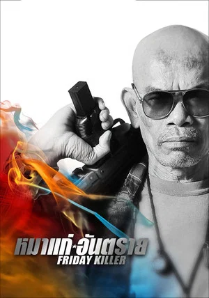Постер: Friday Killer