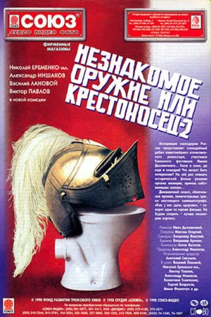 Постер: Незнакомое оружие, или Крестоносец 2