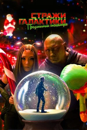 Постер: Стражи Галактики: Праздничный Спецвыпуск