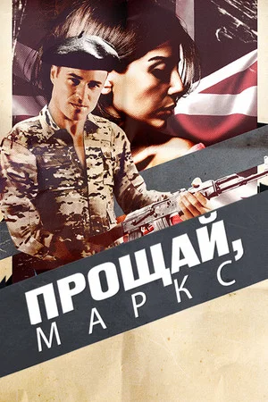 Постер: Прощай, Маркс