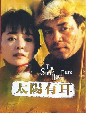 Постер: The Sun Has Ears