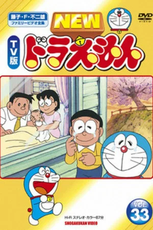 Постер: Doraemon: The Day When I Was Born