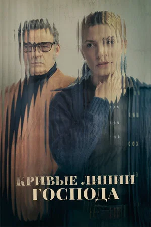 Постер: Кривые линии Господа