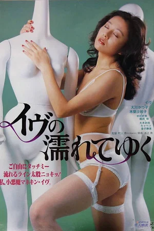 Постер: Eve Is Getting Wet