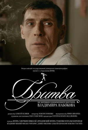 Постер: Бритва