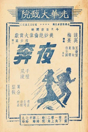 Постер: 夜奔