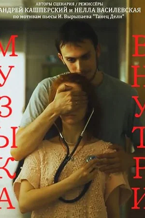 Постер: Музыка внутри