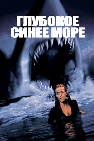 Постер: Глубокое синее море