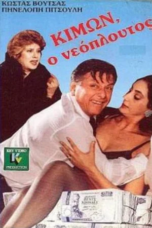 Постер: Kimon the Nouveau Riche