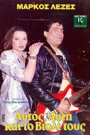 Постер: He, She And Their Violin