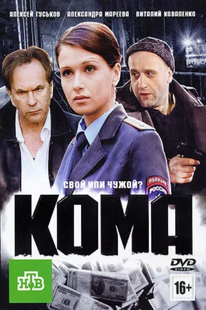 Постер: Кома
