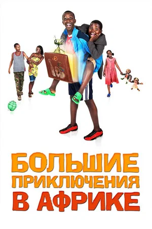 Постер: Большие приключения в Африке