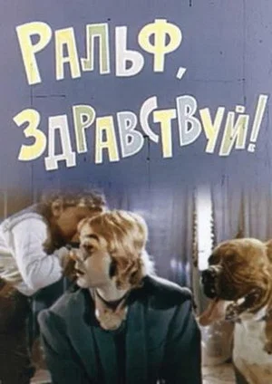 Постер: Ральф, здравствуй!