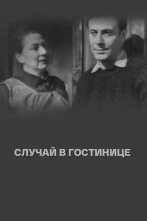 Постер: Случай в гостинице