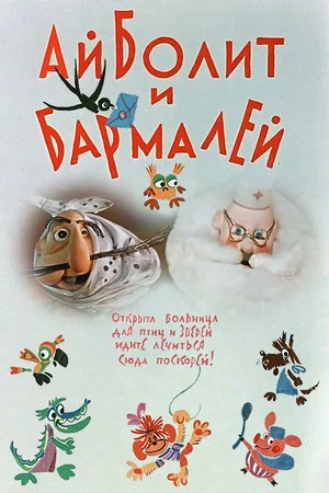 Постер: Айболит и Бармалей
