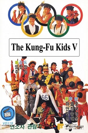 Постер: The Kung Fu Kids V