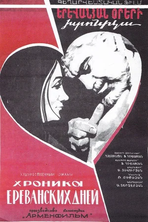 Постер: Chronicle of Yerevan Days