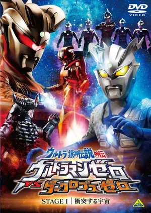 Постер: Ultra Galaxy Legend Side Story: Ultraman Zero vs. Darklops Zero - Stage I: Cosmic Collision
