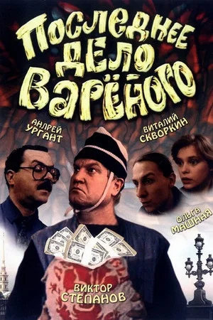 Постер: Последнее дело Варёного