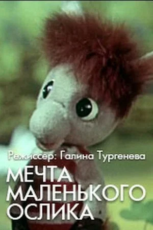 Постер: Мечта маленького ослика