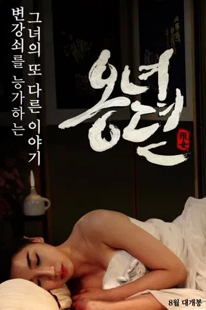Постер: The Story of Ong-nyeo