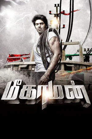 Постер: மீகாமன்