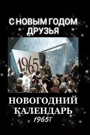 Постер: Новогодний календарь