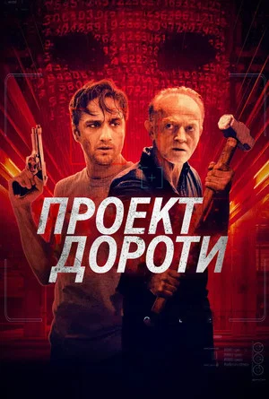 Постер: Проект Дороти