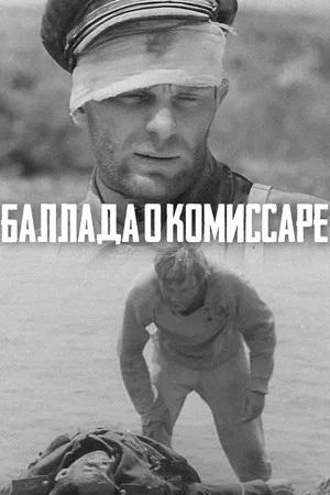 Постер: Баллада о комиссаре