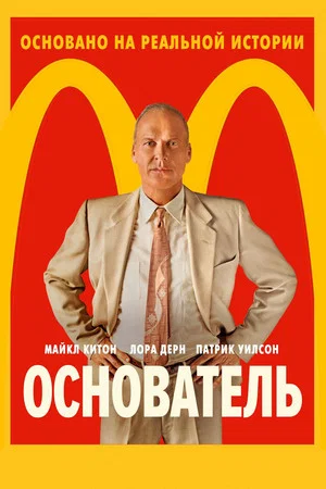 Постер: Основатель
